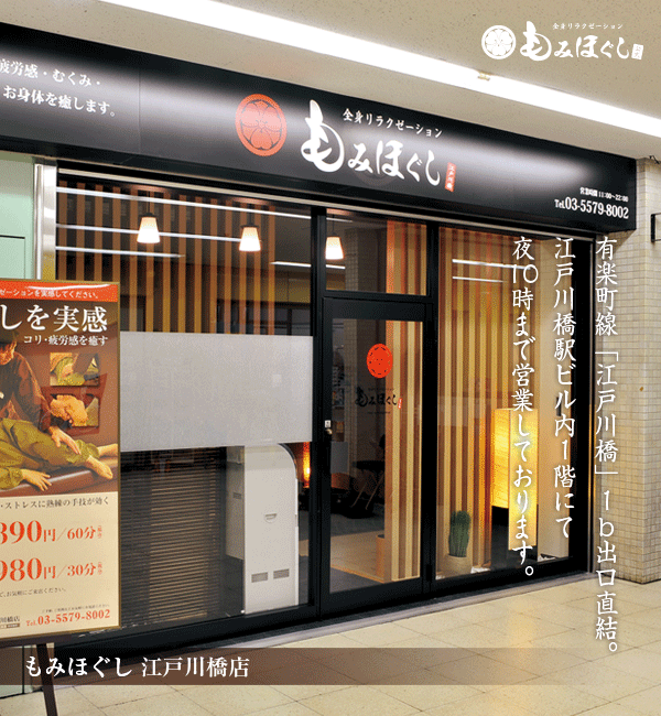 もみほぐし江戸川橋店は、江戸川橋駅1b出口直結です。